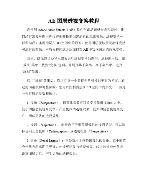 AE图层透视变换教程