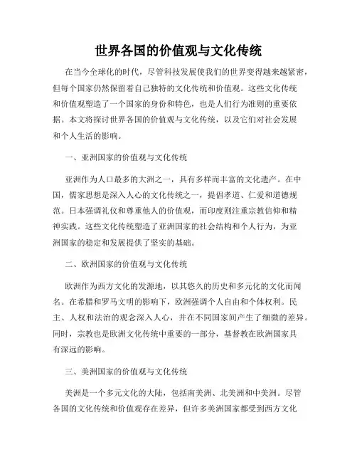 世界各国的价值观与文化传统