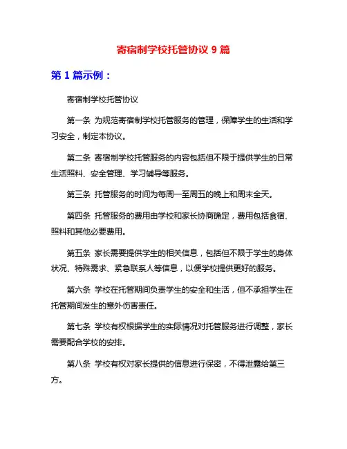 寄宿制学校托管协议9篇
