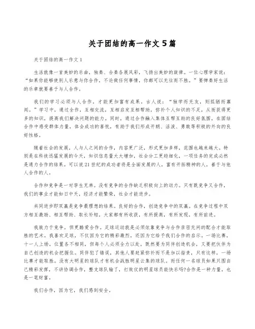 关于团结的高一作文5篇