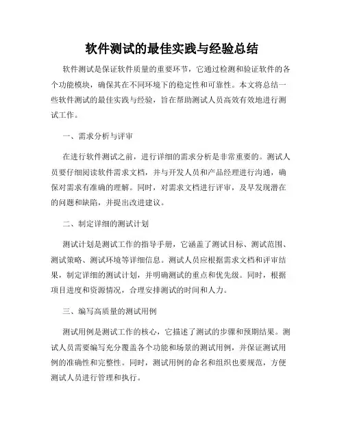 软件测试的最佳实践与经验总结