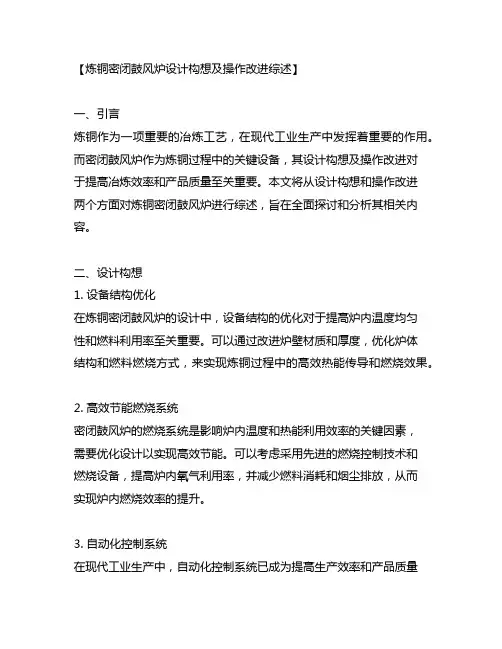 炼铜密闭鼓风炉设计构想及操作改进综述
