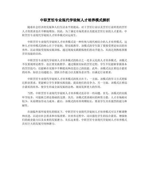 中职烹饪专业现代学徒制人才培养模式探析