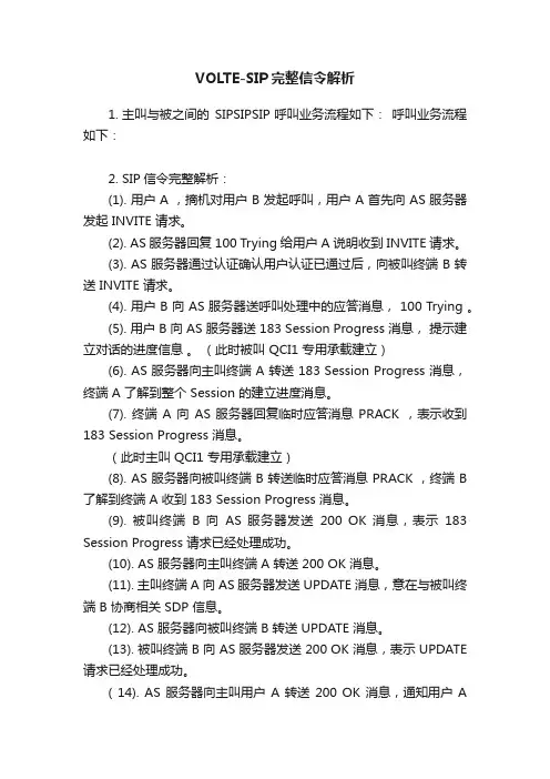 VOLTE-SIP完整信令解析