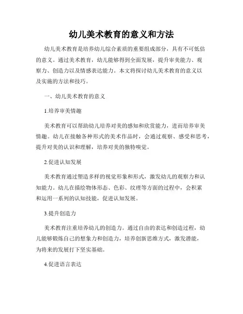 幼儿美术教育的意义和方法