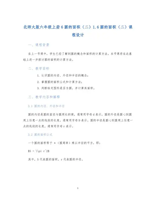 北师大版六年级上册6圆的面积(二)1.6圆的面积(二)课程设计