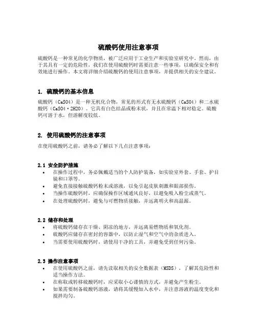 硫酸钙使用注意事项