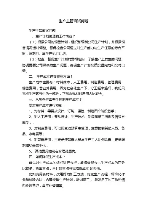 生产主管面试问题