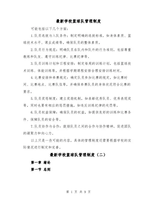 最新学校篮球队管理制度（四篇）