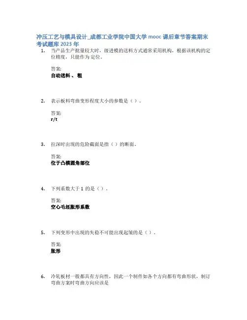 冲压工艺与模具设计_成都工业学院中国大学mooc课后章节答案期末考试题库2023年