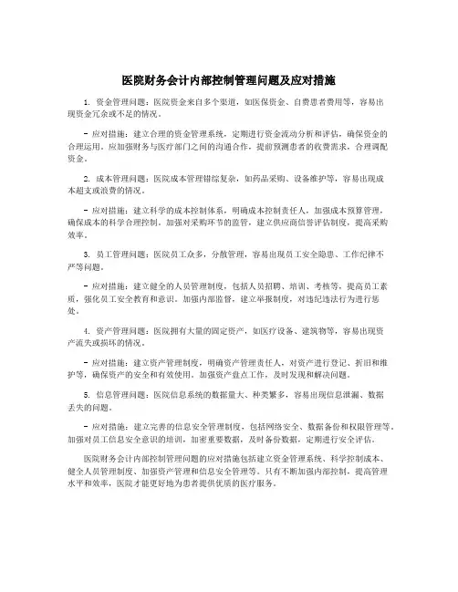 医院财务会计内部控制管理问题及应对措施