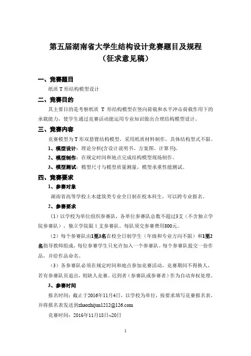 第五届湖南省大学生结构设计竞赛题目及规程征求意见方案