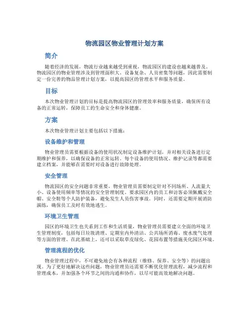 物流园区物业管理计划方案