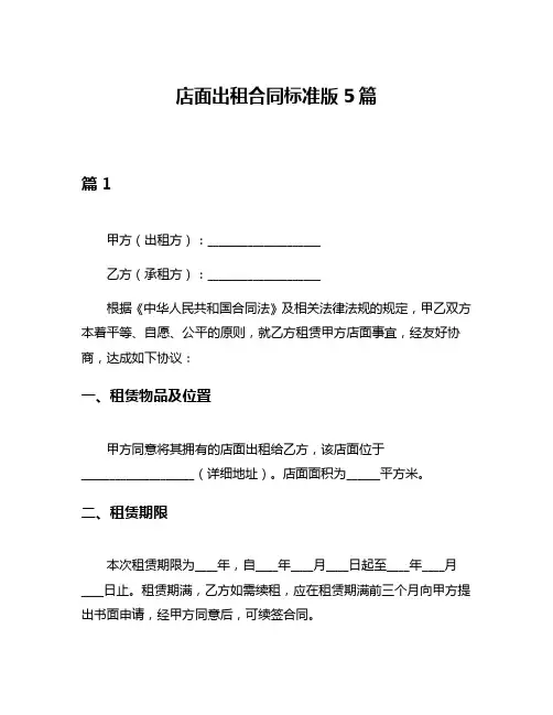 店面出租合同标准版5篇