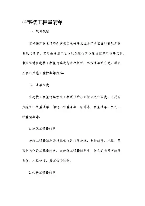 住宅楼工程量清单