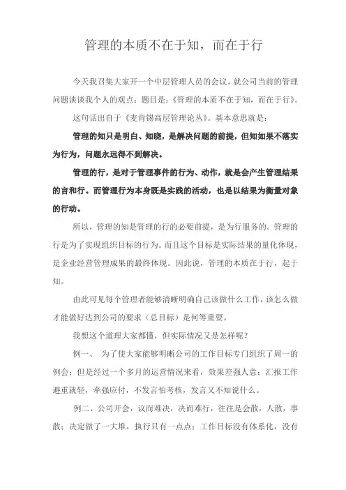 管理的本质不在于知,而在于行