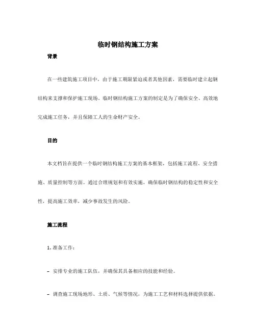 临时钢结构施工方案