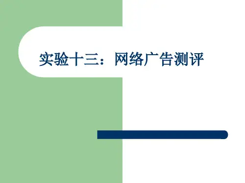网络广告效果评估