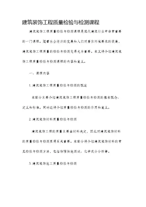 建筑装饰工程质量检验与检测课程