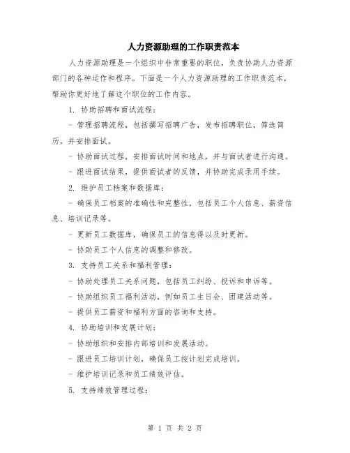 人力资源助理的工作职责范本