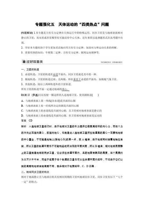 20届高考物理一轮复习  第4章 专题强化五  天体运动的“四类热点”问题