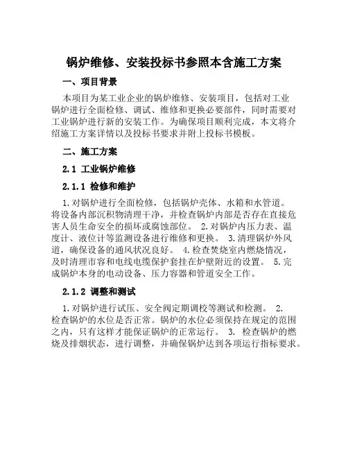 锅炉维修、安装投标书参照本含施工方案范文