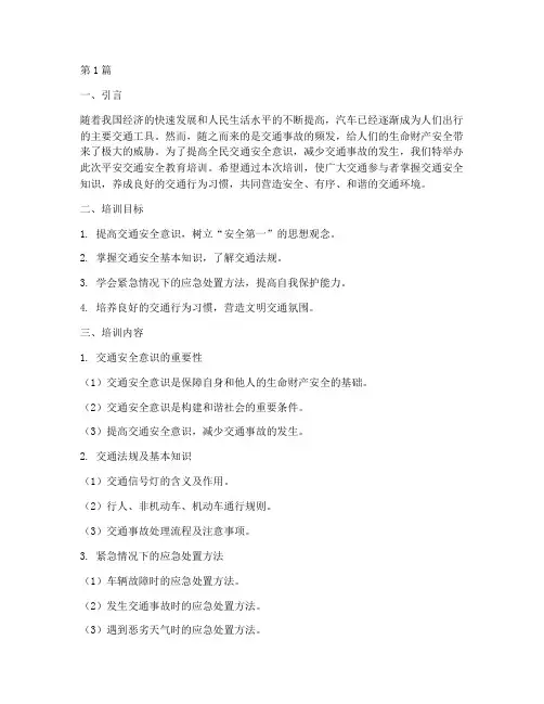 平安交通安全教育培训(2篇)
