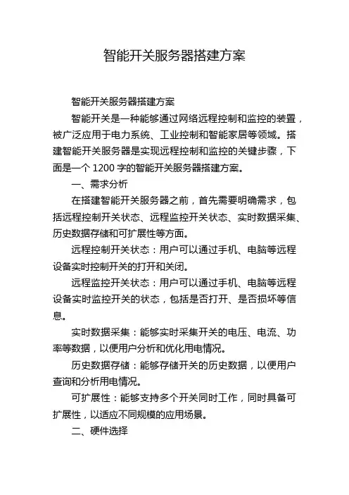 智能开关服务器搭建方案