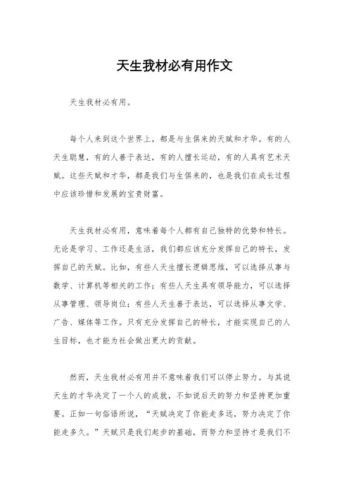 天生我材必有用作文