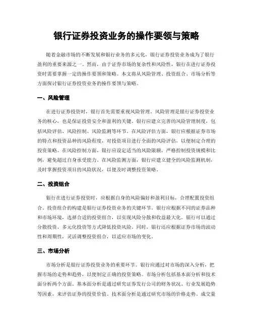 银行证券投资业务的操作要领与策略