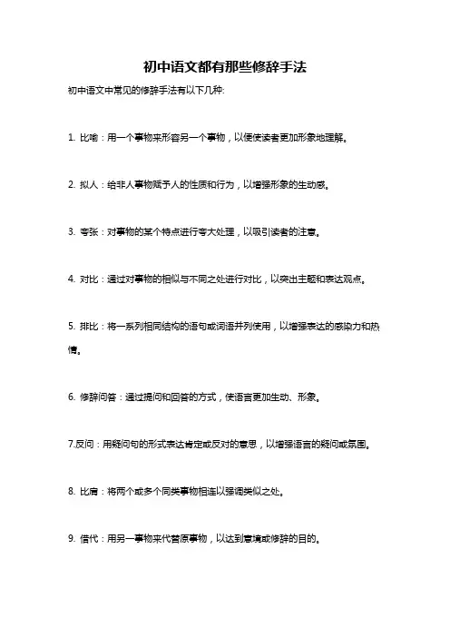 初中语文都有那些修辞手法
