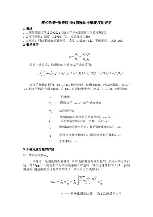 液相色谱-质谱联用仪信噪比不确定度的评定