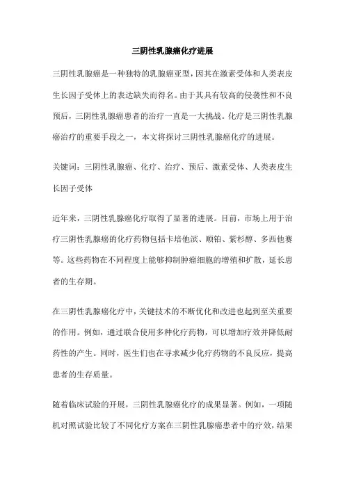 三阴性乳腺癌化疗进展