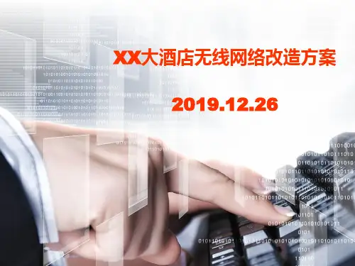 XX大酒店无线网络改造方案