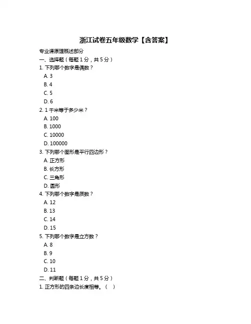 浙江试卷五年级数学【含答案】