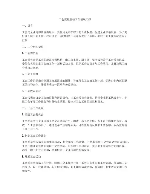 工会流程总结工作情况汇报
