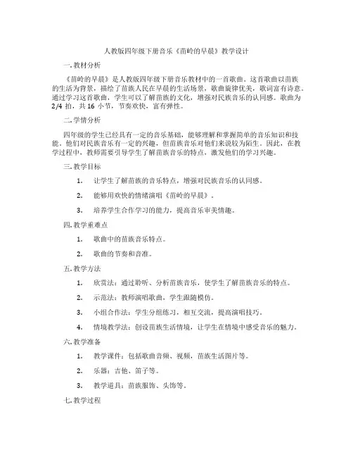 人教版四年级下册音乐《苗岭的早晨》教学设计
