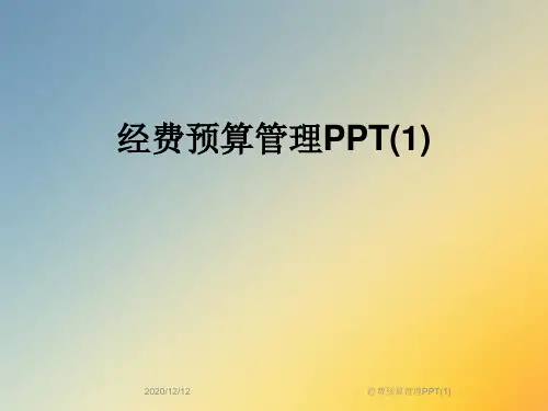 经费预算管理PPT(1)