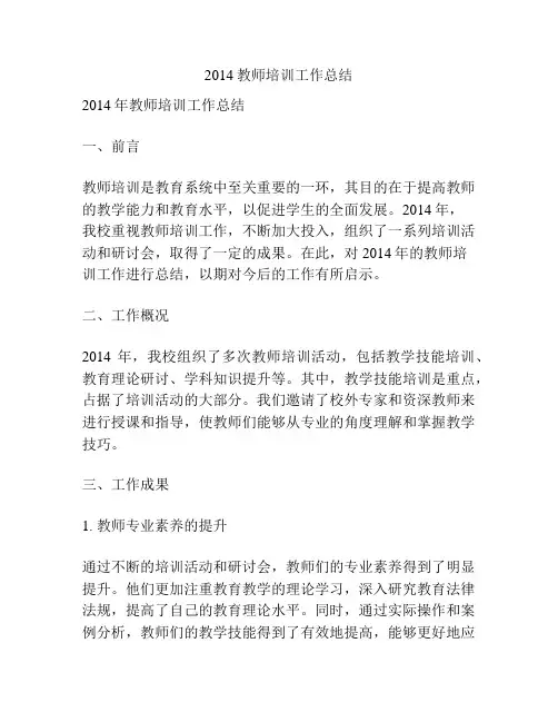 2014教师培训工作总结