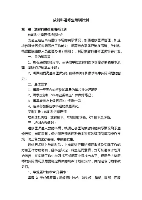 放射科进修生培训计划