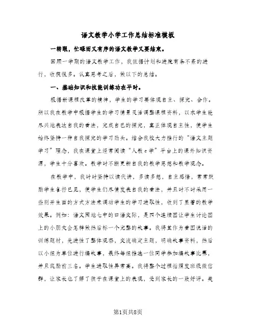 语文教学小学工作总结标准模板（3篇）