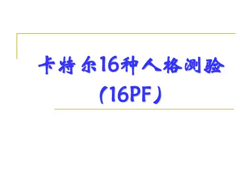 卡特尔16种人格测验(16PF)