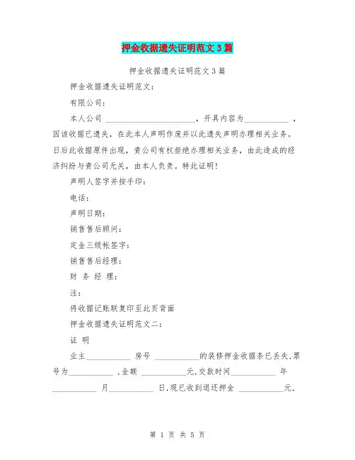 押金收据遗失证明范文3篇(完整版)