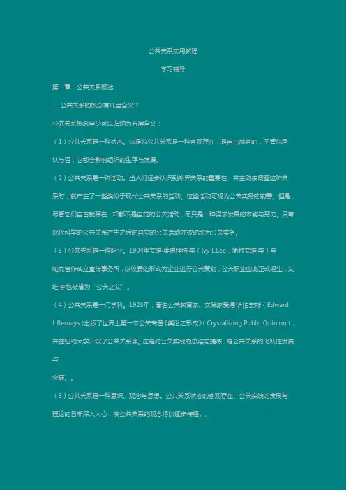 最新公共关系实用教程习题参考答案完美版