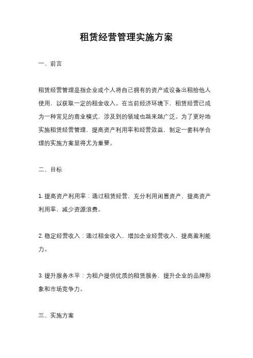 租赁经营管理实施方案