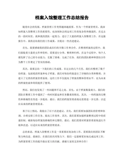档案入馆整理工作总结报告