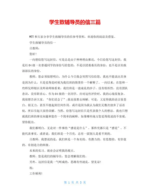 学生致辅导员的信三篇