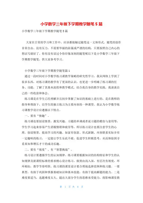 小学数学三年级下学期教学随笔5篇