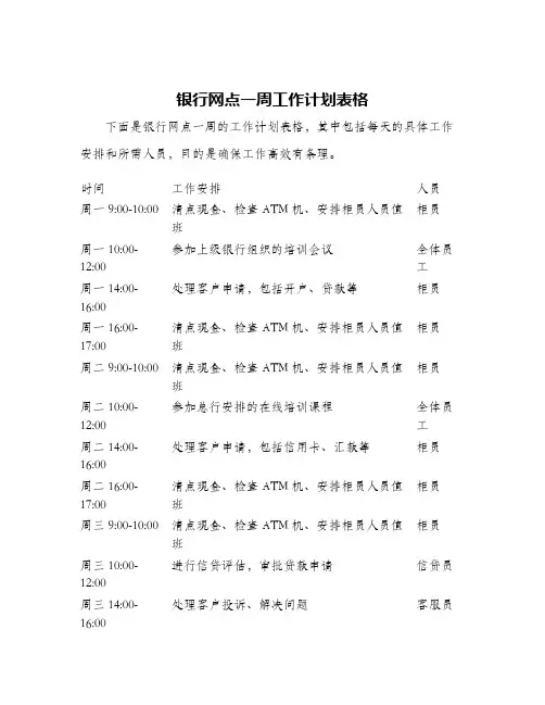 银行网点一周工作计划表格