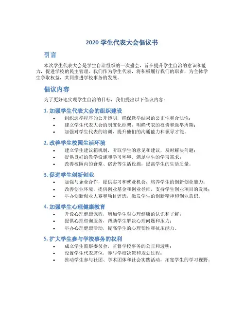 2020学生代表大会倡议书